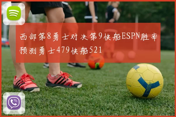 西部第8勇士对决第9快船ESPN胜率预测勇士479快船521