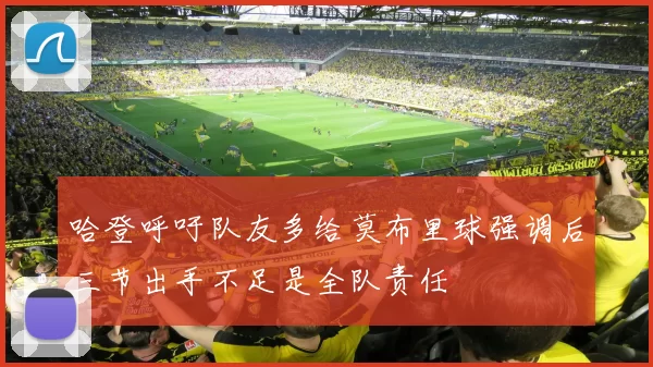 哈登呼吁队友多给莫布里球强调后三节出手不足是全队责任