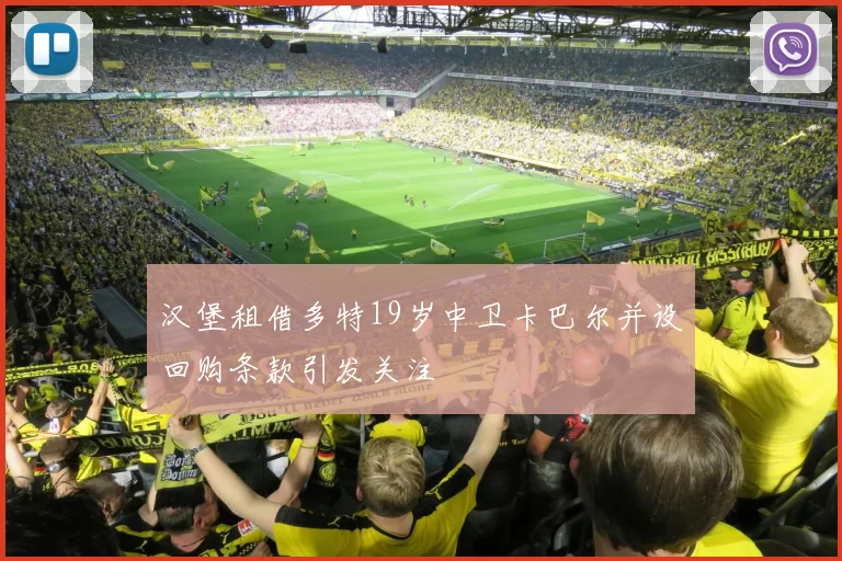 汉堡租借多特19岁中卫卡巴尔并设回购条款引发关注